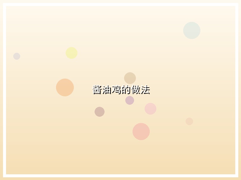 酱油鸡的做法