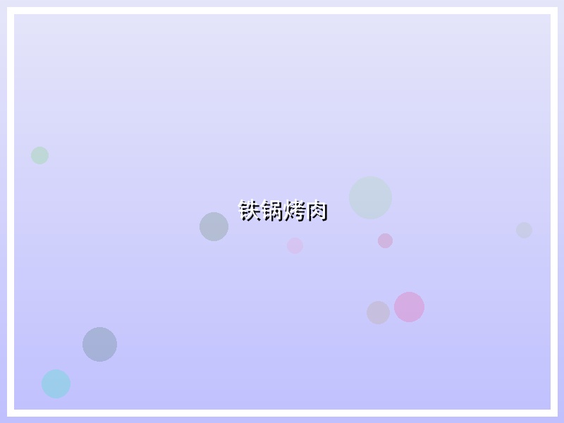 铁锅烤肉