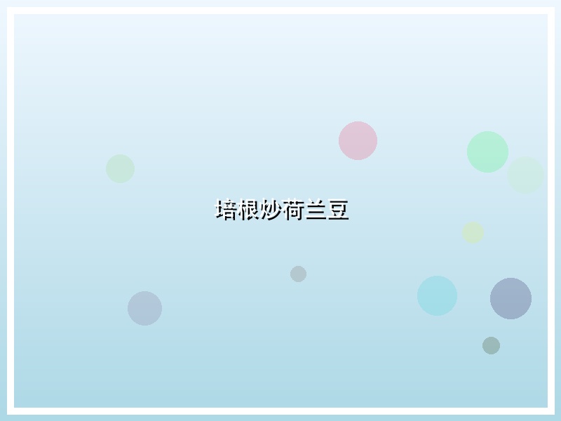 培根炒荷兰豆