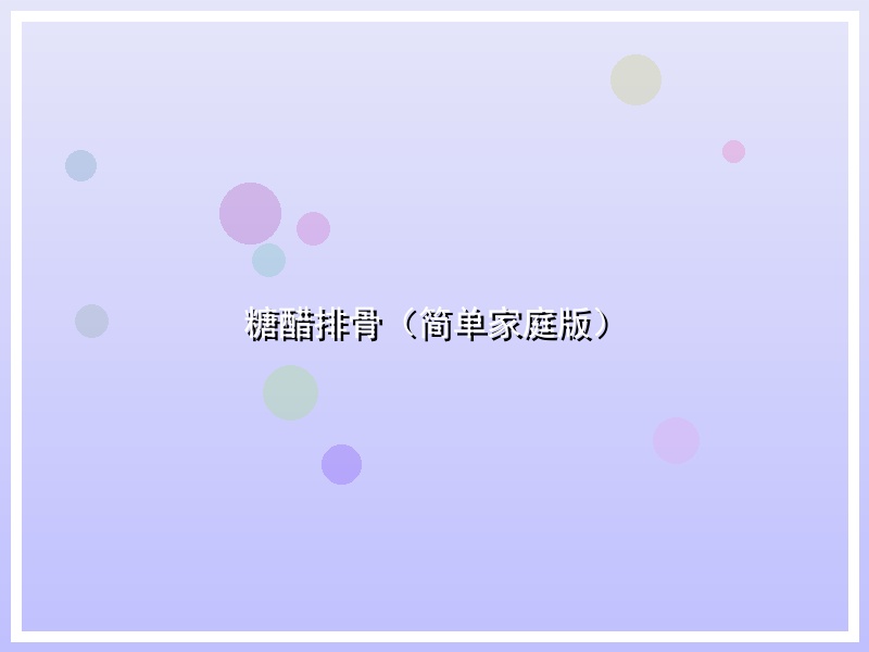 糖醋排骨（简单家庭版）