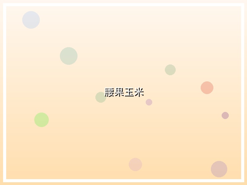 腰果玉米
