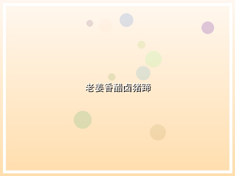 老姜香醋卤猪蹄