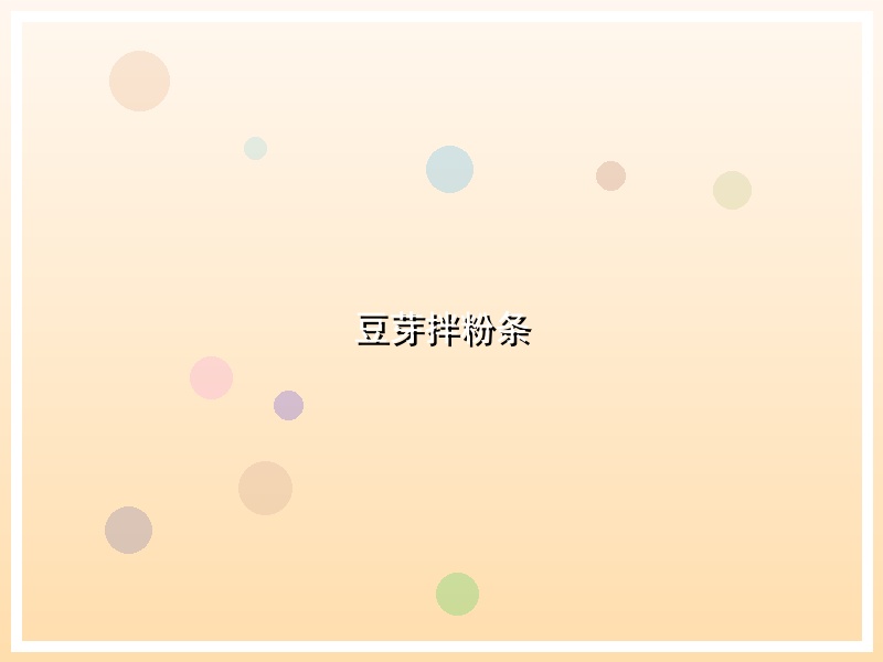 豆芽拌粉条