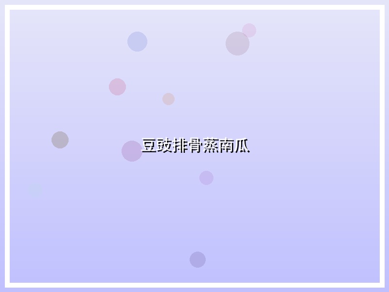 豆豉排骨蒸南瓜