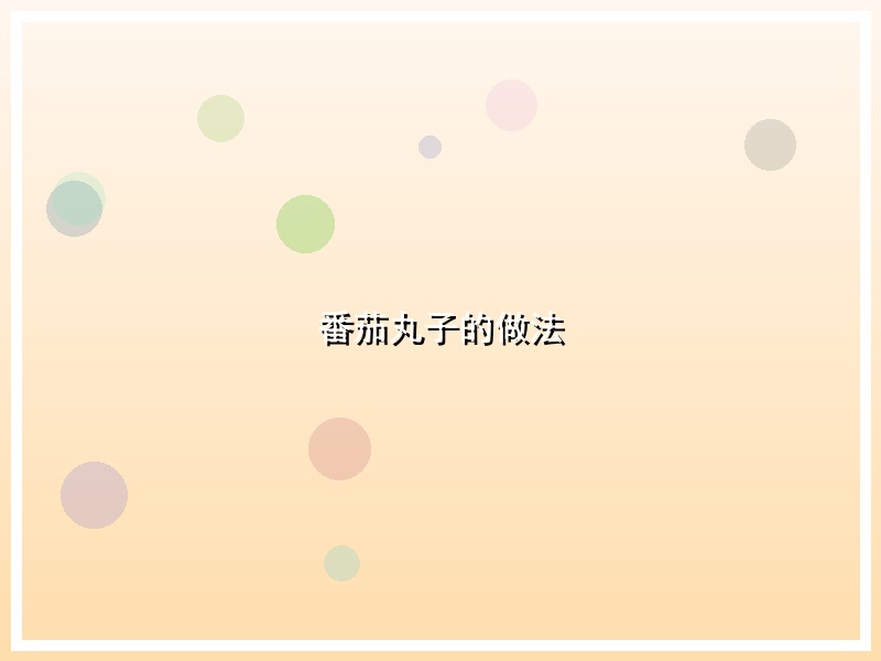 番茄丸子的做法