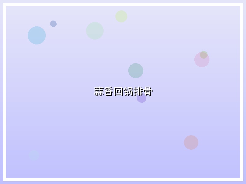 蒜香回锅排骨