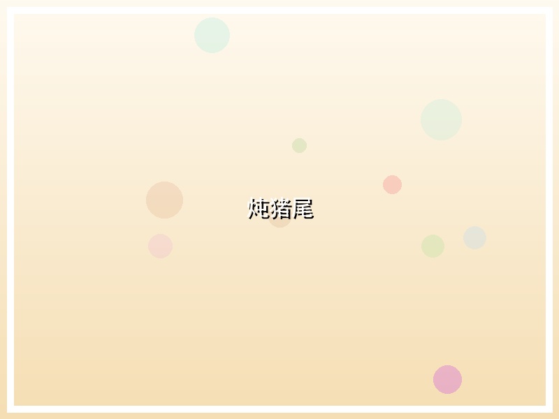 炖猪尾
