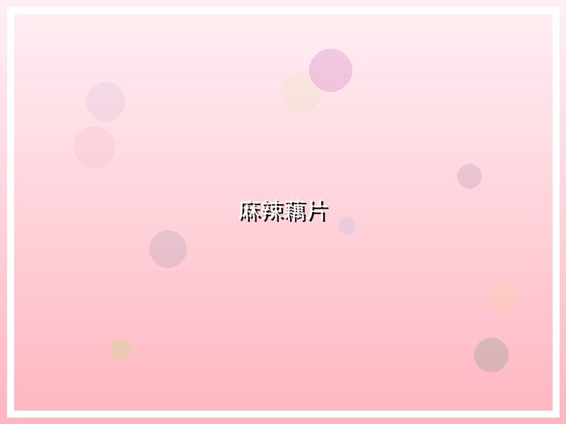 麻辣藕片