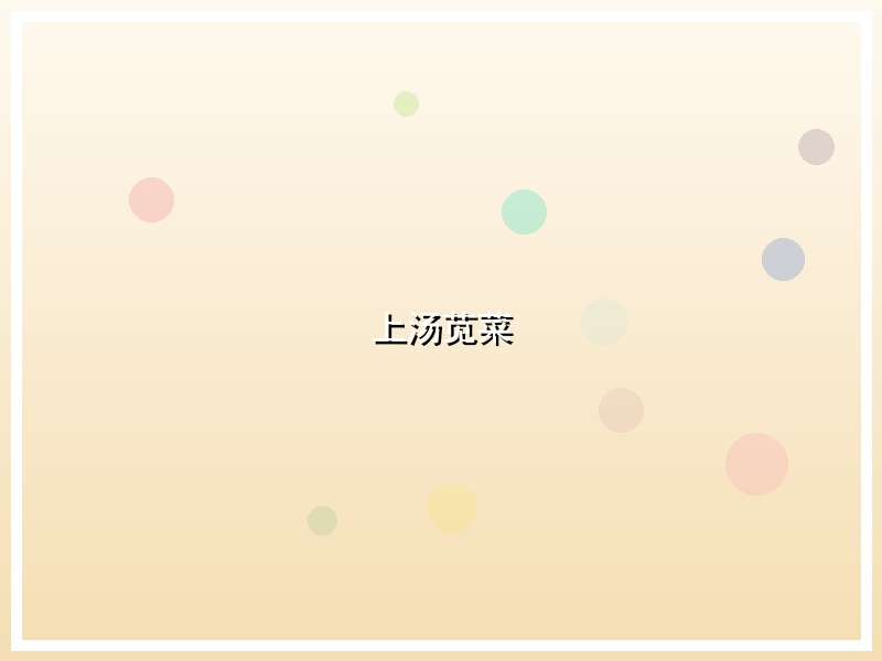 上汤苋菜