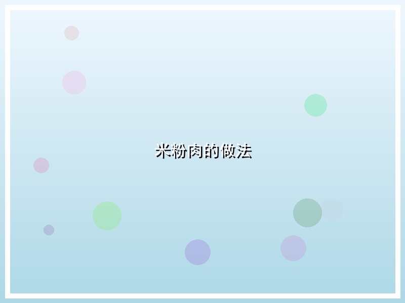 米粉肉的做法