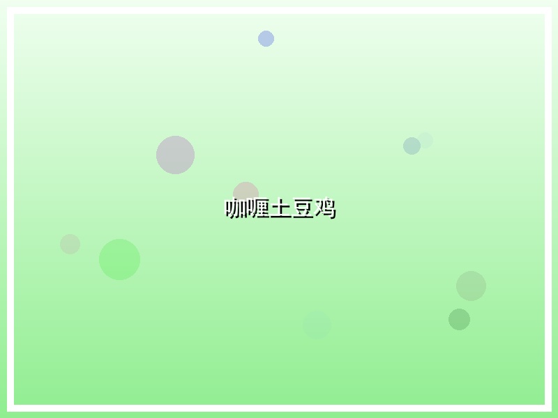 咖喱土豆鸡