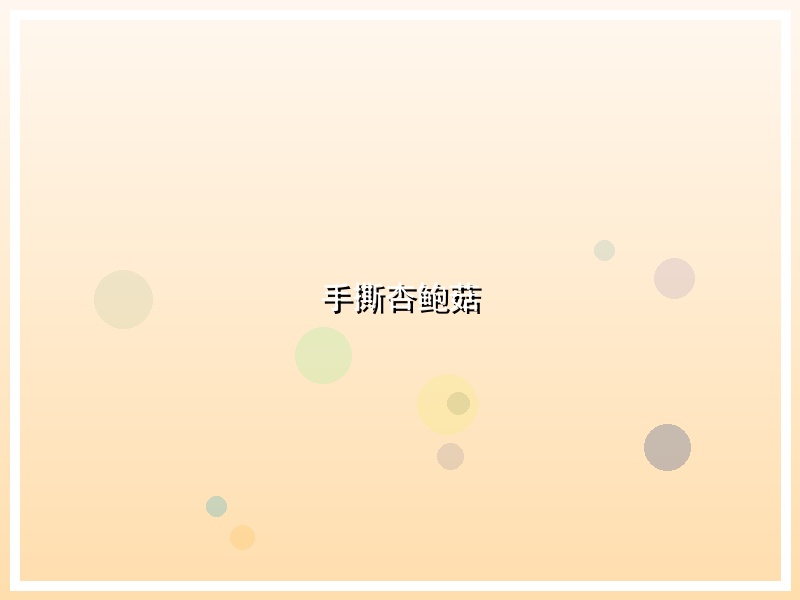 手撕杏鲍菇