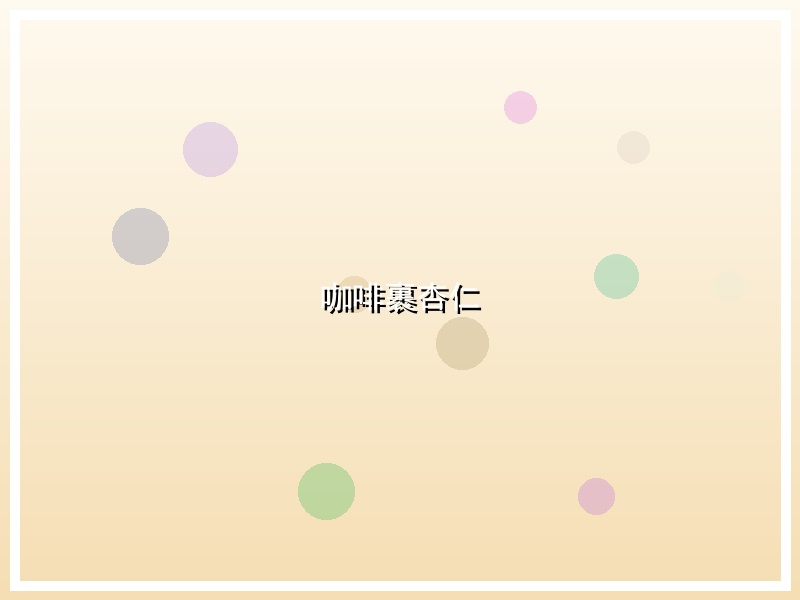 咖啡裹杏仁