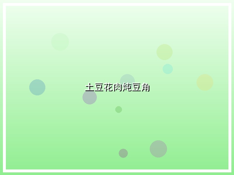 土豆花肉炖豆角