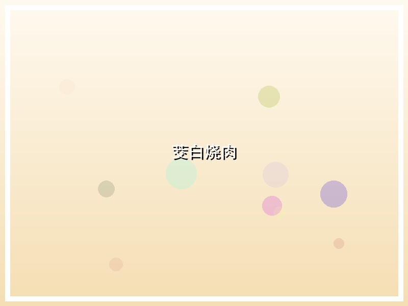 茭白烧肉