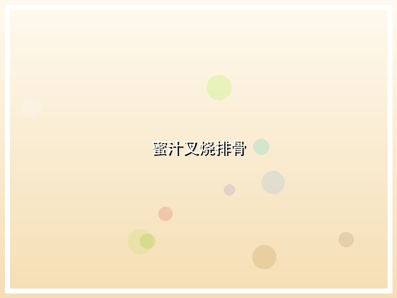 蜜汁叉烧排骨