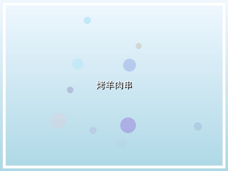 烤羊肉串