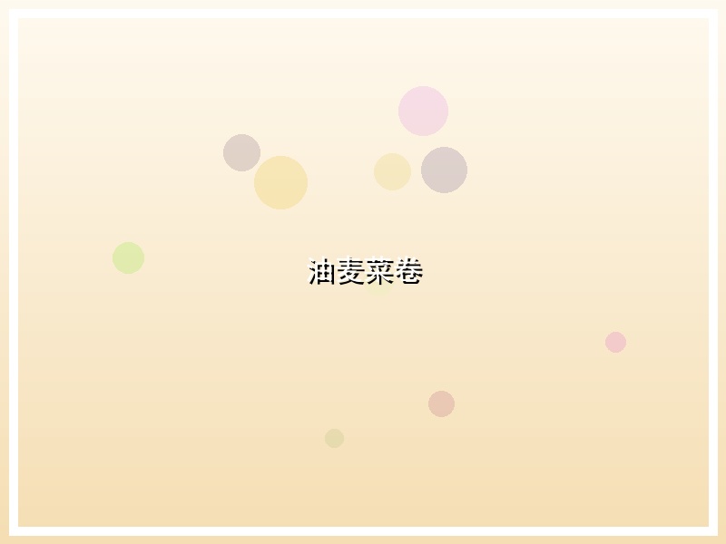 油麦菜卷