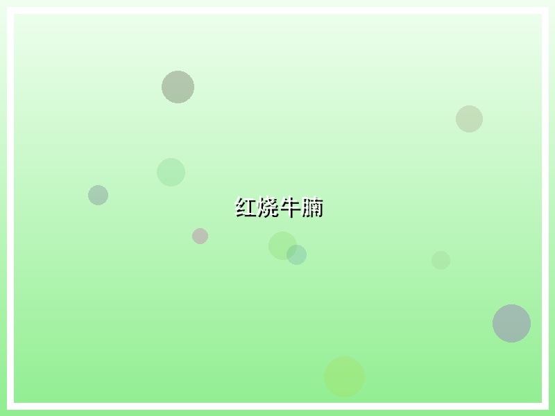 红烧牛腩