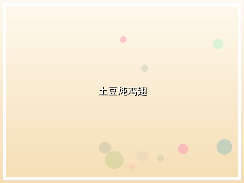 土豆炖鸡翅