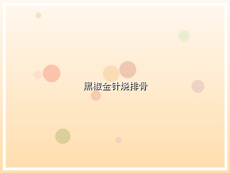 黑椒金针烧排骨