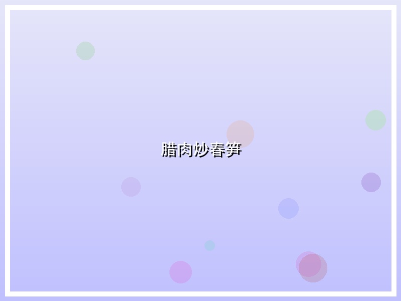 腊肉炒春笋