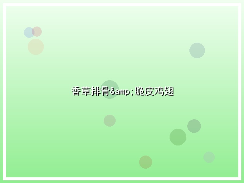 香草排骨&脆皮鸡翅
