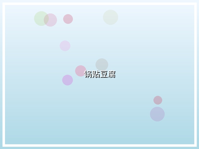 锅贴豆腐