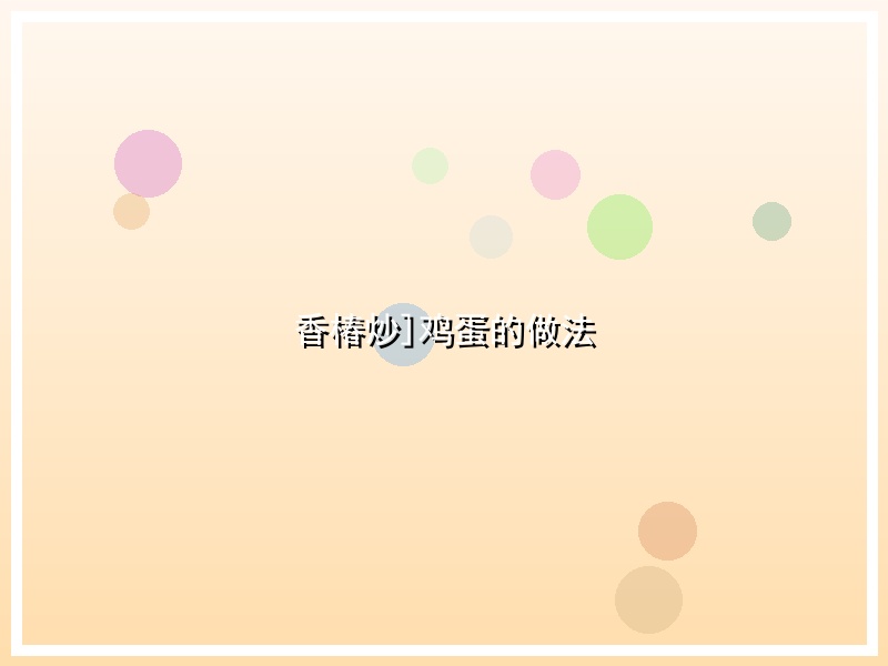香椿炒]鸡蛋的做法