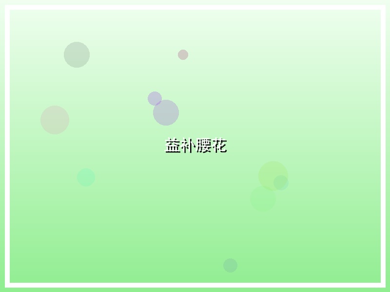 益补腰花