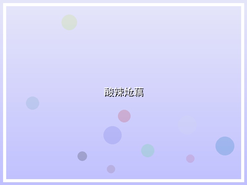酸辣炝藕