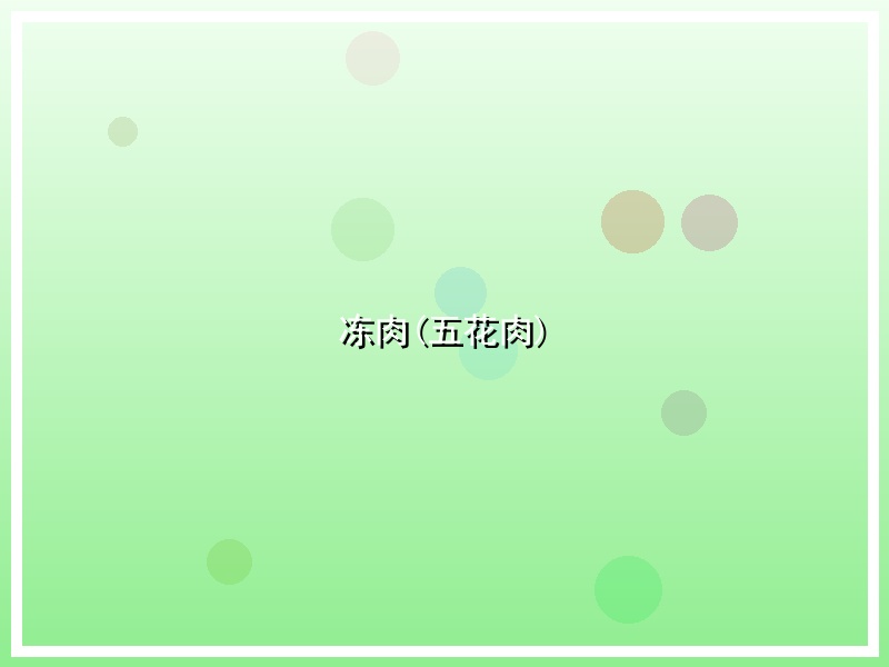 冻肉(五花肉)