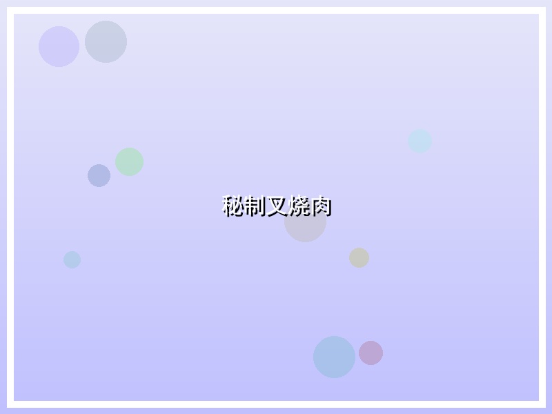 秘制叉烧肉