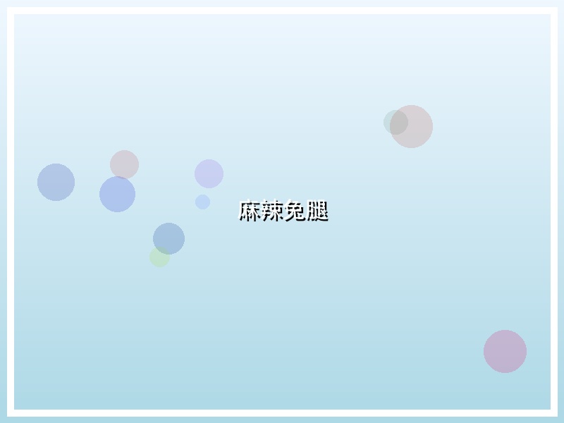 麻辣兔腿