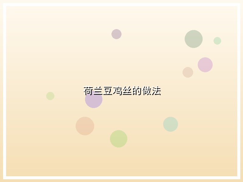 荷兰豆鸡丝的做法