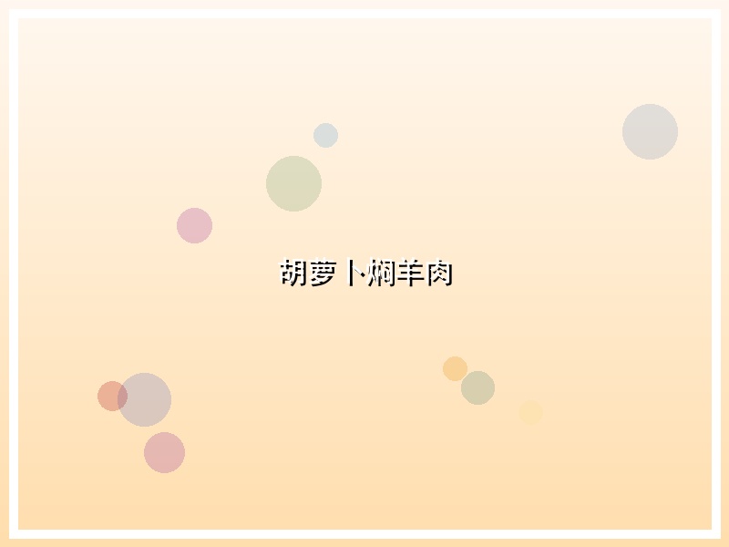胡萝卜焖羊肉