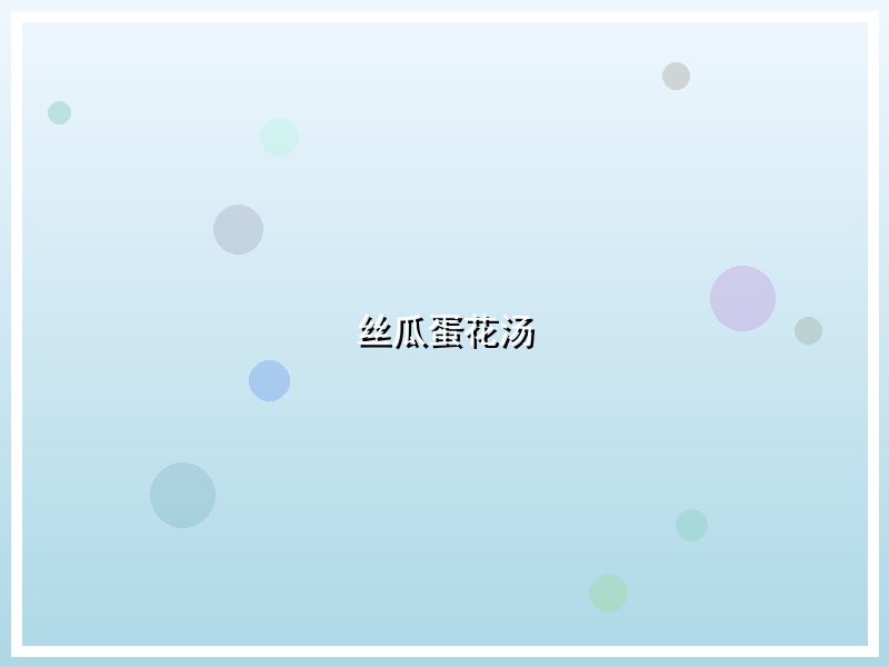 丝瓜蛋花汤