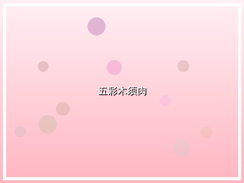 五彩木须肉