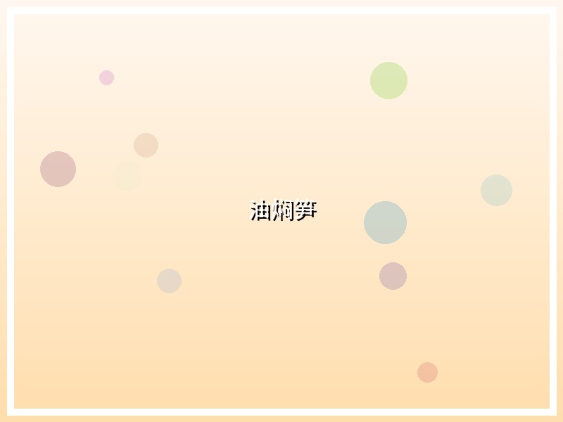 油焖笋