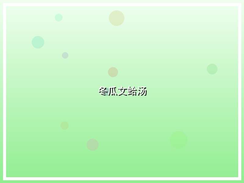 冬瓜文蛤汤