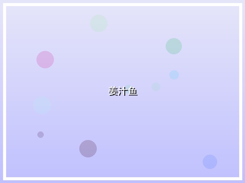 姜汁鱼