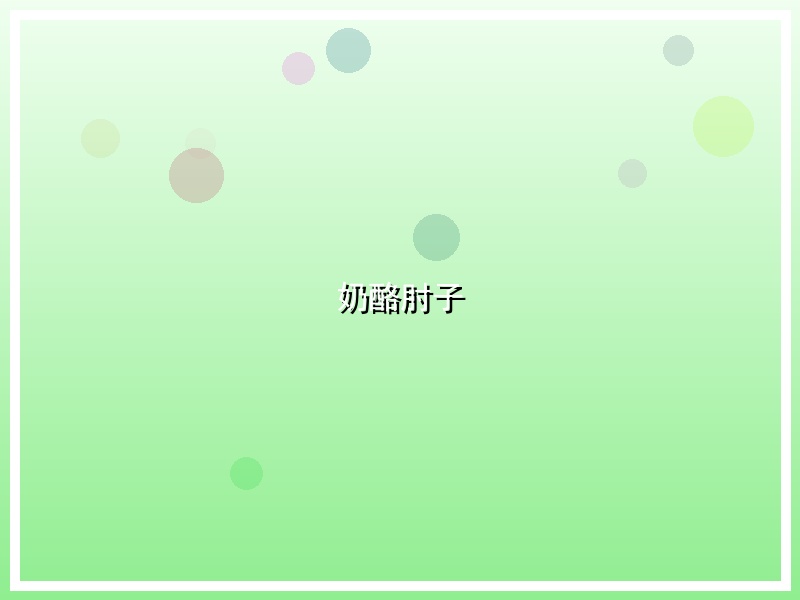 奶酪肘子