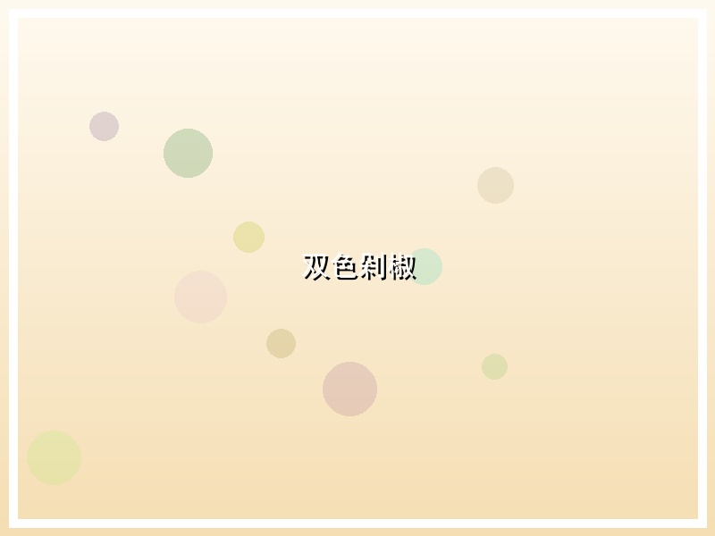 双色剁椒