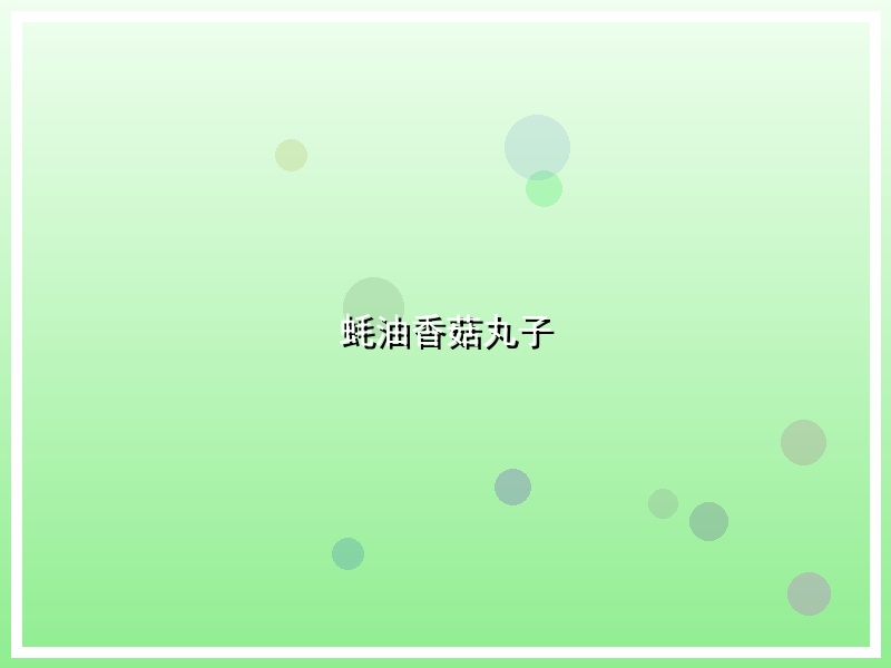 蚝油香菇丸子