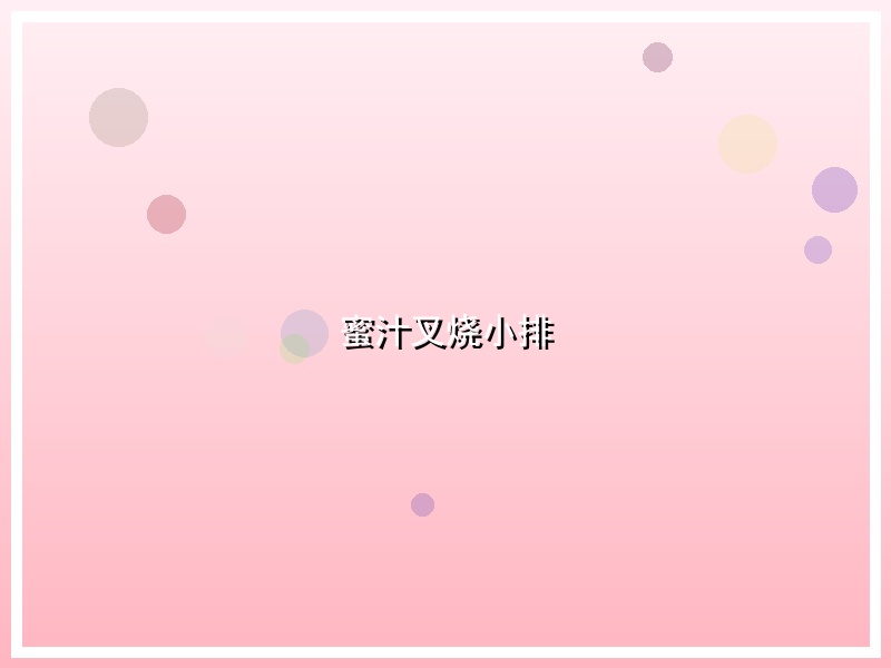 蜜汁叉烧小排