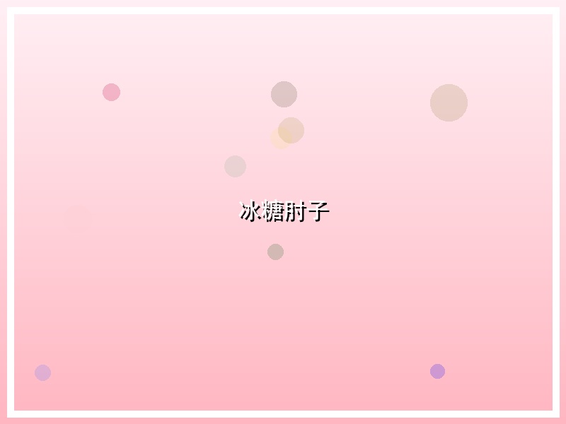 冰糖肘子