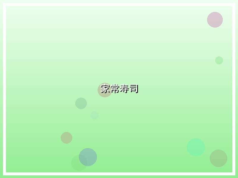 家常寿司