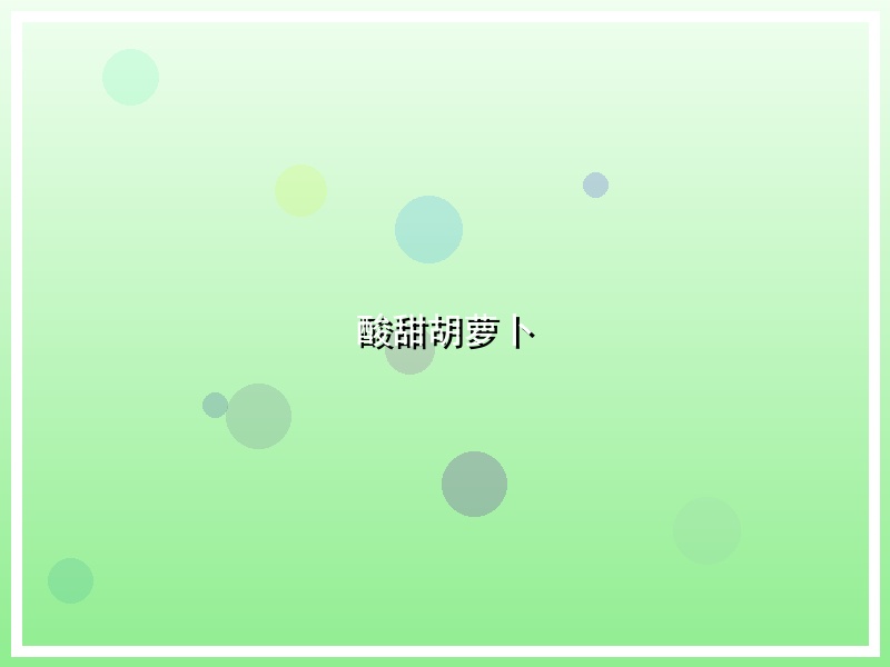 酸甜胡萝卜