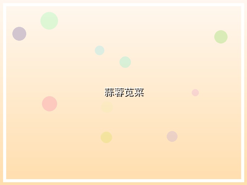 蒜蓉苋菜