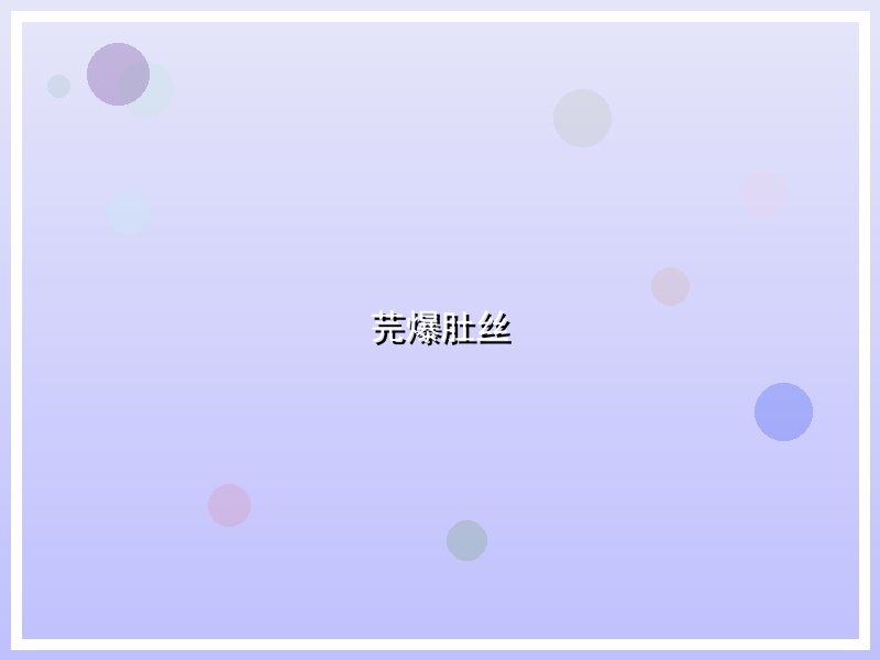 芫爆肚丝